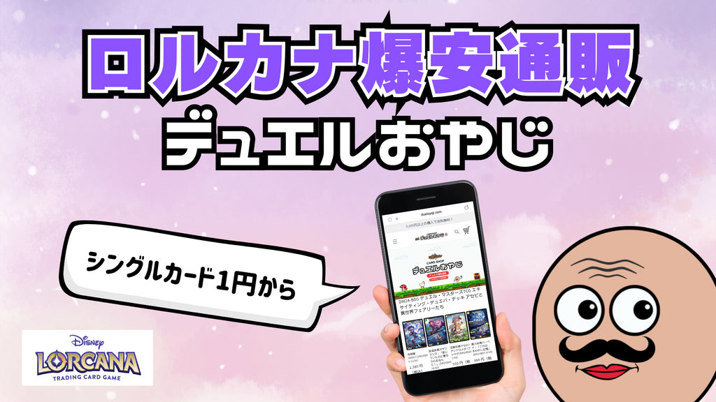 【ロルカナ専門通販】デュエルおやじ・オープン準備中