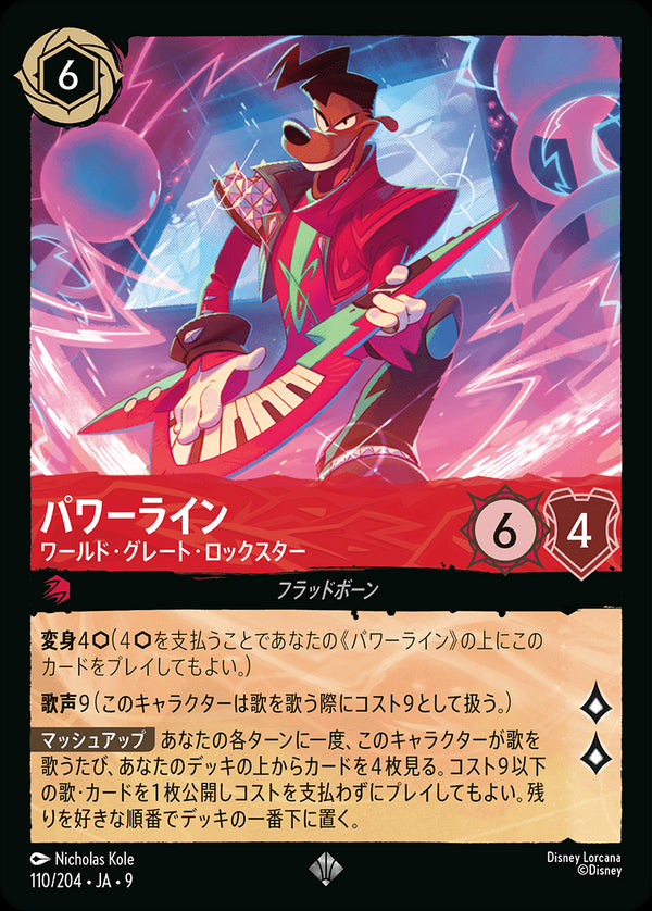 パワーライン-ワールド・グレート・ロックスター(110/204)スーパーレア