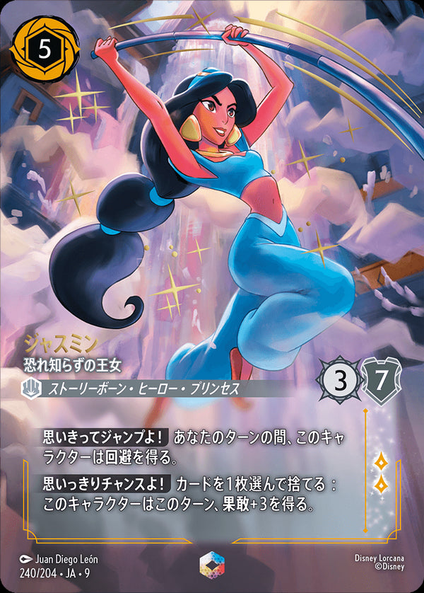 ジャスミン-恐れ知らずの王女(240/204)エンチャンテッド