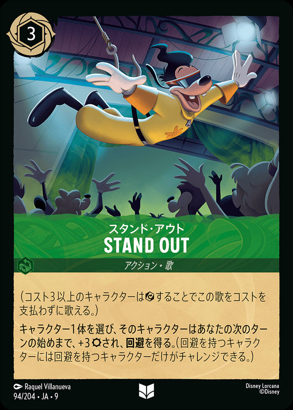 STAND OUT(94/204)アンコモン