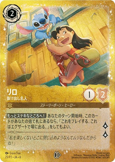 《未開封》リロ-抜け出し名人(25/P2)プロモ