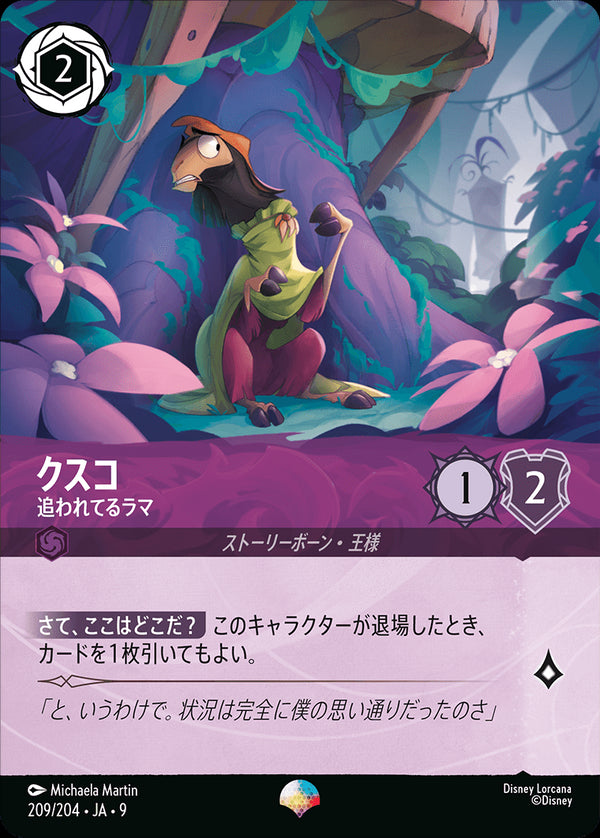 クスコ-追われてるラマ(209/204)エピック