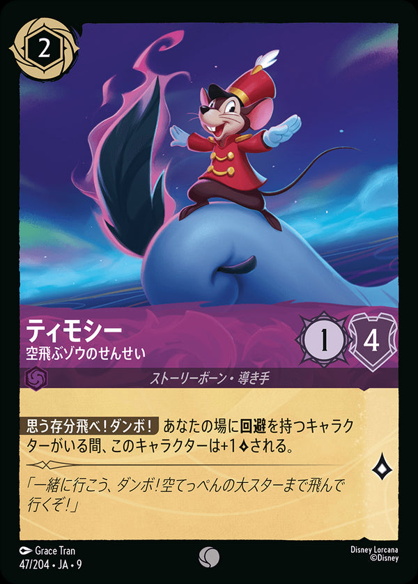 《FOIL》ティモシー-空飛ぶゾウのせんせい(7/204)コモン