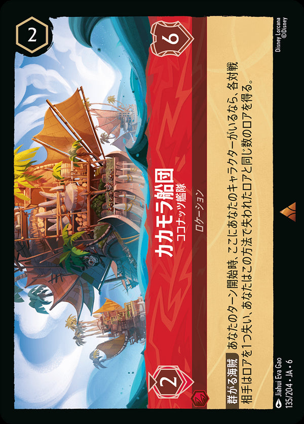 カカモラ船団-ココナッツ艦隊(135/204)レア
