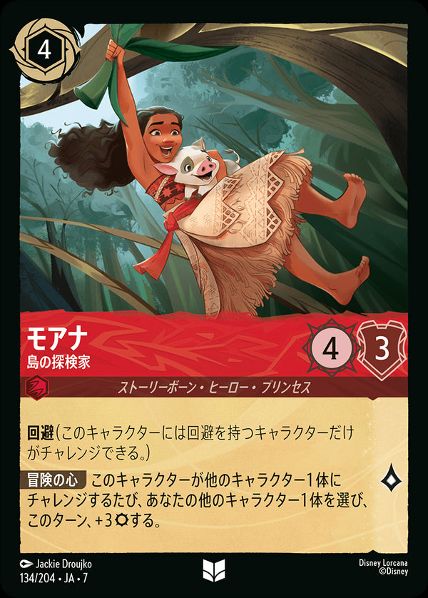 モアナ-島の探検家(134/204)アンコモン