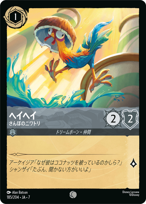 《FOIL》ヘイヘイ-さんぽのニワトリ(185/204)コモン