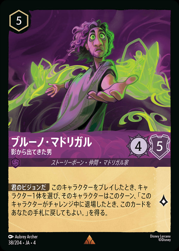 ブルーノ・マドリガル-影から出てきた男(38/204)レア