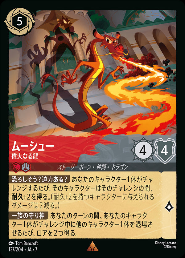 ムーシュー-偉大なる龍(137/204)レア