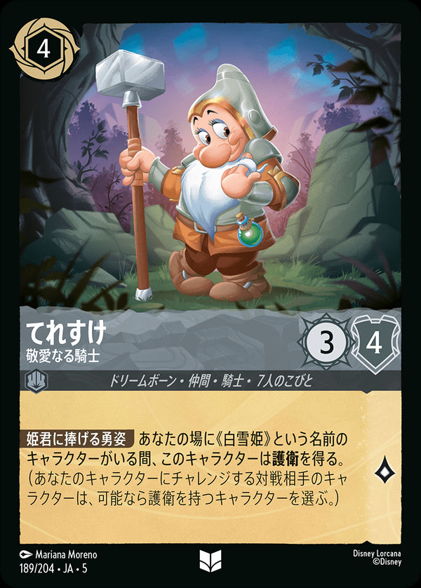 《FOIL》てれすけ-敬愛なる騎士(189/204)アンコモン