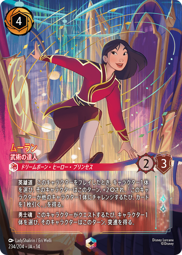 ムーラン-武術の達人(234/204)エンチャンテッド