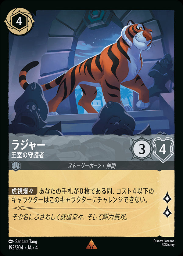 《FOIL》ラジャー-王室の守護者(192/204)レア