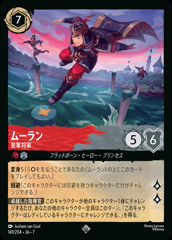 ムーラン-皇軍将軍(141/204)スーパーレア