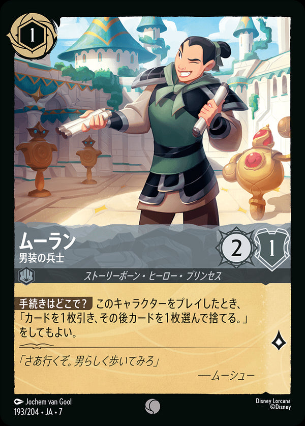 《FOIL》ムーラン-男装の兵士(193/204)コモン