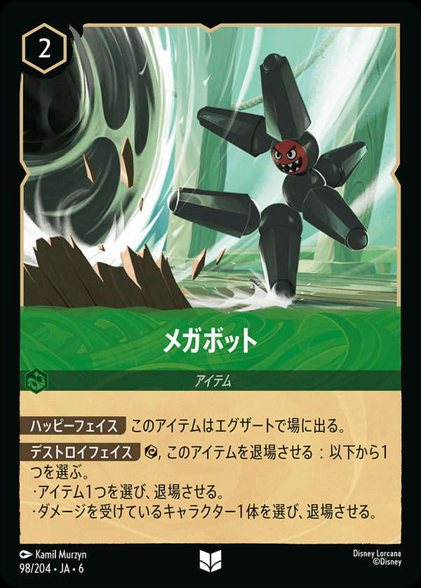 《FOIL》メガボット-(98/204)アンコモン