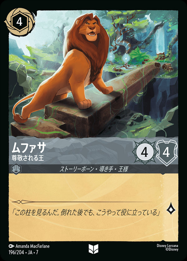 《FOIL》ムファサ-尊敬される王(196/204)アンコモン
