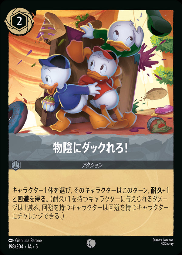 《FOIL》物陰にダックれろ!-(198/204)コモン