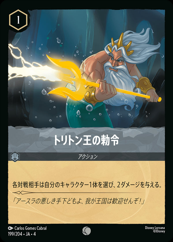 《FOIL》トリトン王の勅令-(199/204)コモン