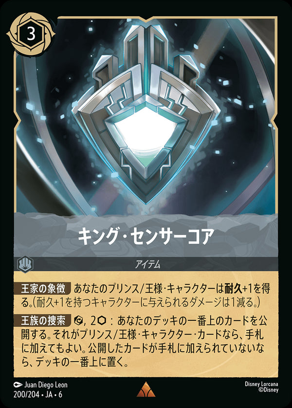 キング・センサーコア-(200/204)レア