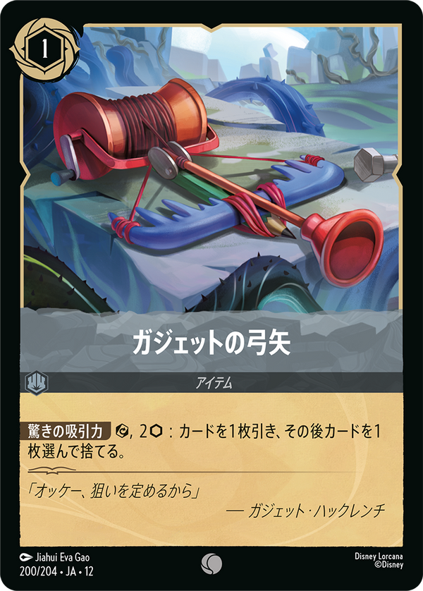 ガジェットの弓矢-(200/204)コモン