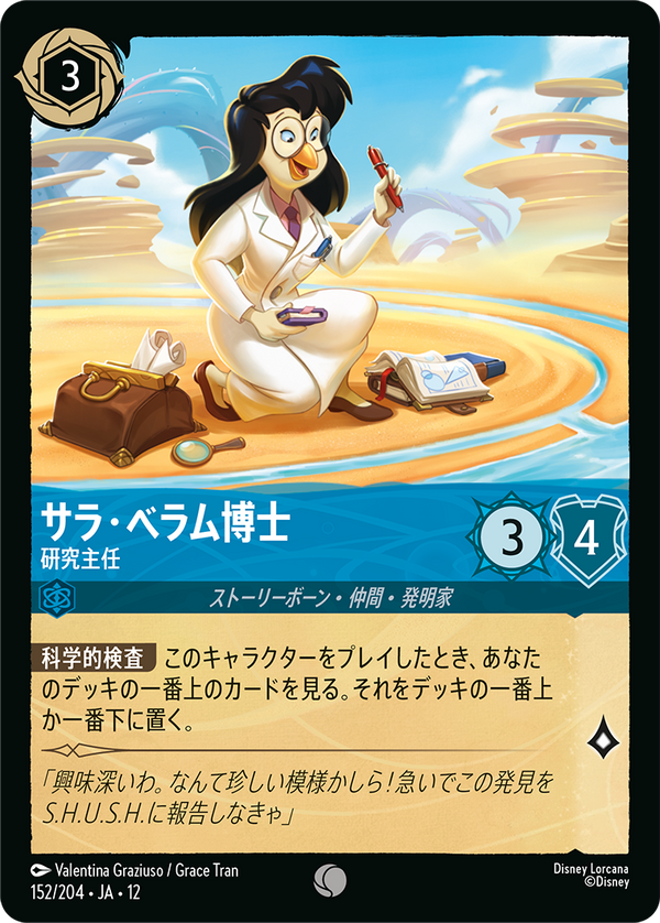 《FOIL》サラ・ベラム博士-研究主任(152/204)コモン