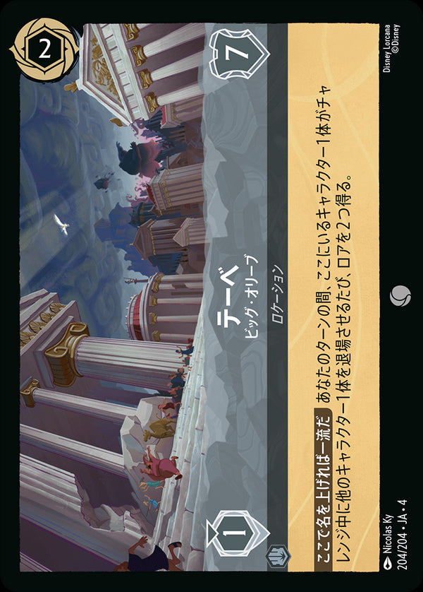 《FOIL》テーベ-ビッグ・オリーブ(204/204)コモン