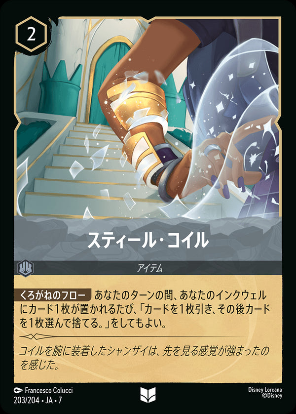 《FOIL》スティール・コイル-(203/204)アンコモン