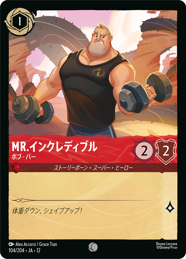 《FOIL》Mr.インクレディブル-ボブ・パー(104/204)コモン