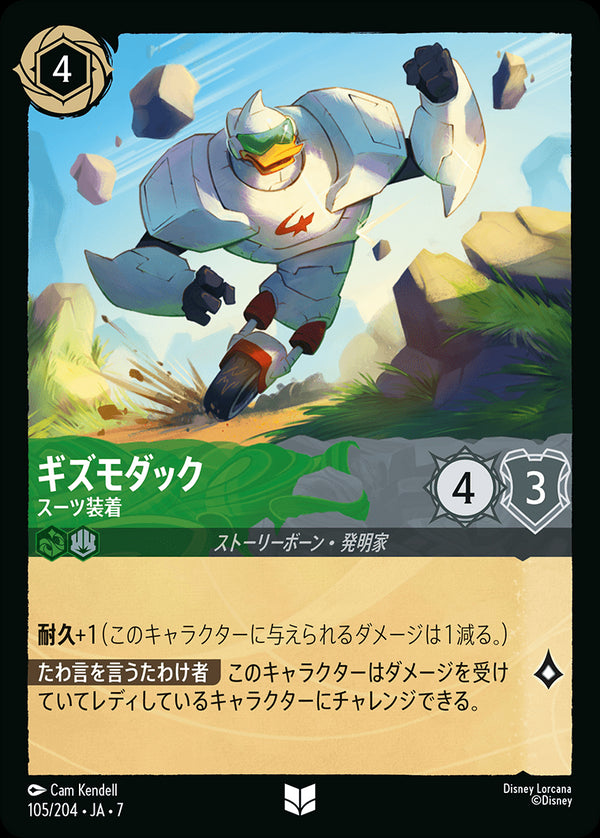 《FOIL》ギズモダック-スーツ装着(105/204)アンコモン