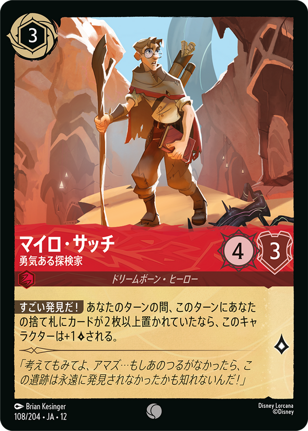 《FOIL》マイロ・サッチ-勇気ある探検家(108/204)コモン