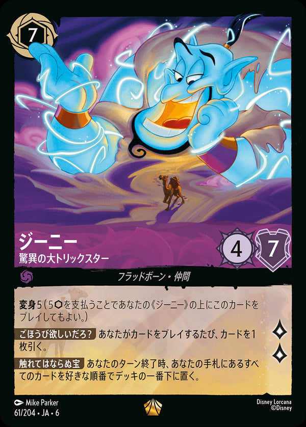 ジーニー-驚異の大トリックスター(61/204)レジェンダリー