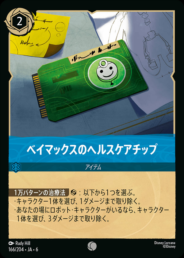 《FOIL》ベイマックスのヘルスケアチップ-(166/204)コモン