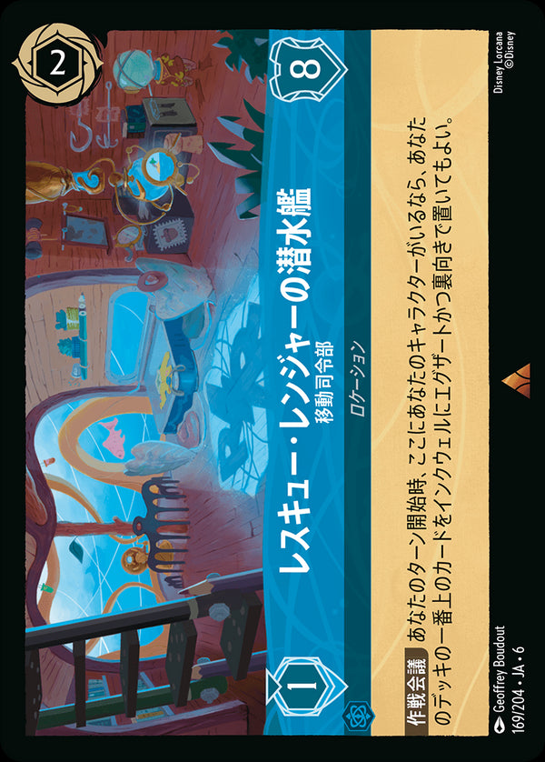 レスキュー・レンジャーの潜水艦-移動司令部(169/204)レア