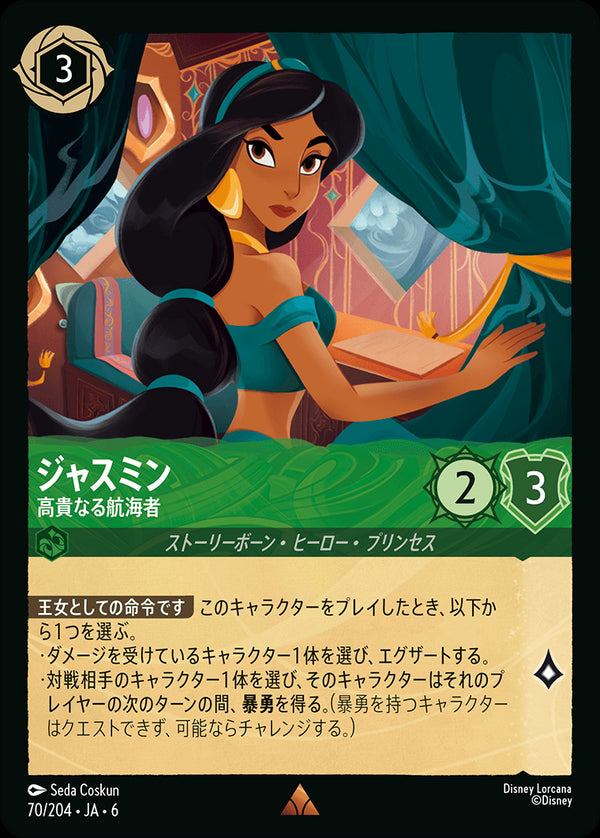ジャスミン-高貴なる航海者(70/204)レア