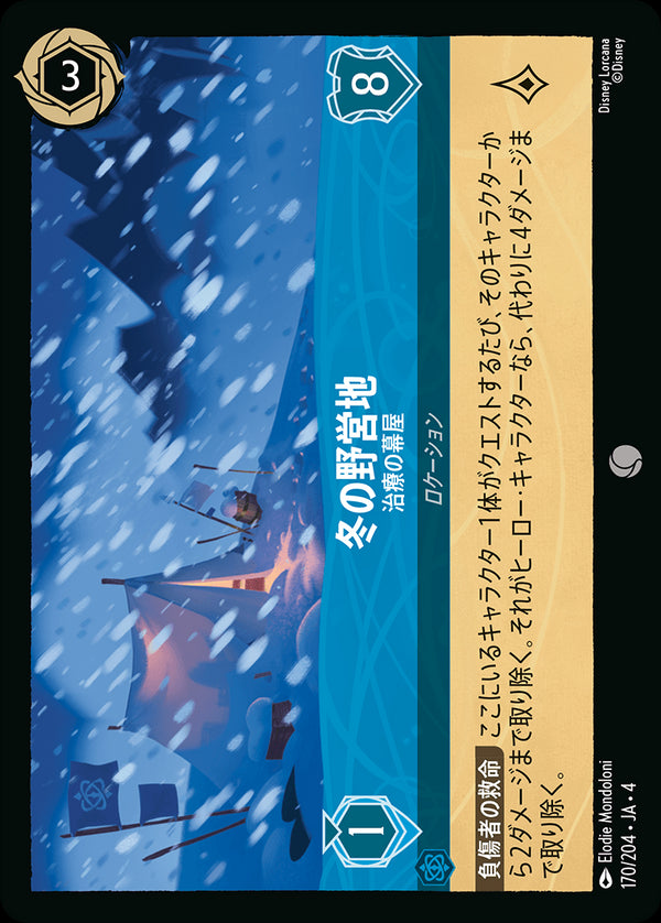 《FOIL》冬の野営地-治療の幕屋(170/204)コモン