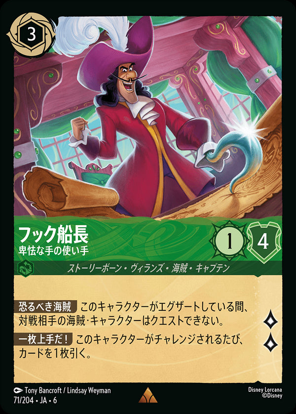 フック船長-卑怯な手の使い手(71/204)レア