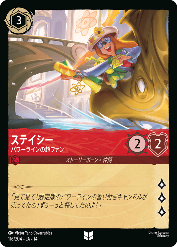 《FOIL》ステイシー-パワーラインの超ファン(116/204)アンコモン