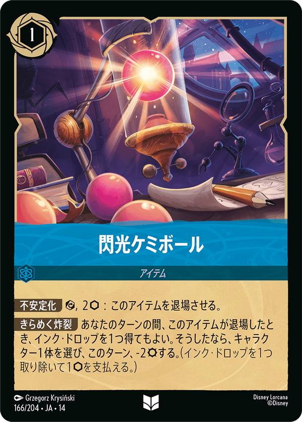 閃光ケミボール-(166/204)アンコモン
