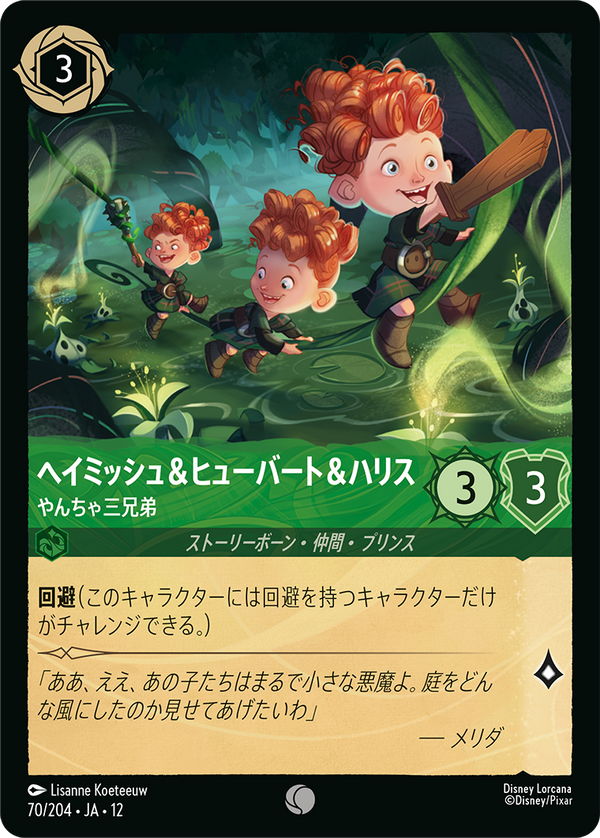 《FOIL》ヘイミッシュ&ヒューバート&ハリス-やんちゃ三兄弟(70/204)コモン