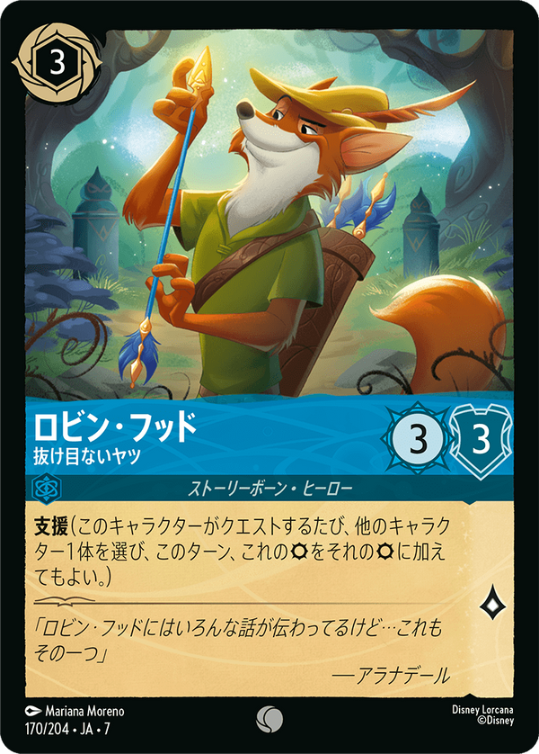 《FOIL》ロビン・フッド-抜け目ないヤツ(170/204)コモン