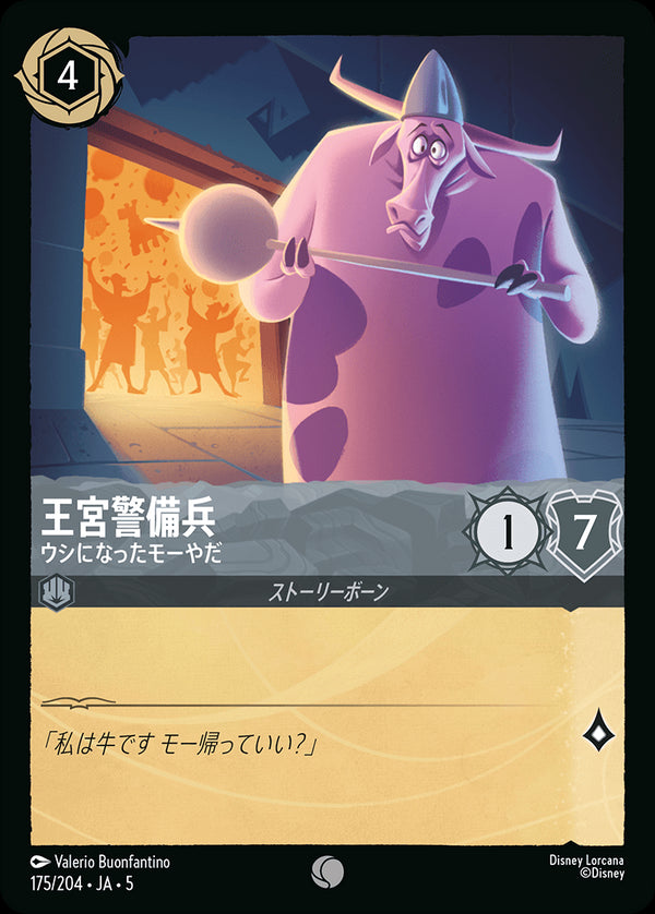 《FOIL》王宮警備兵-ウシになったモーやだ(175/204)コモン