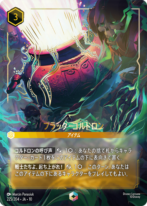 ブラック・コルドロン-(225/204)エンチャンテッド