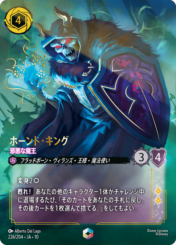 ホーンド・キング-邪悪な魔王(226/204)エンチャンテッド