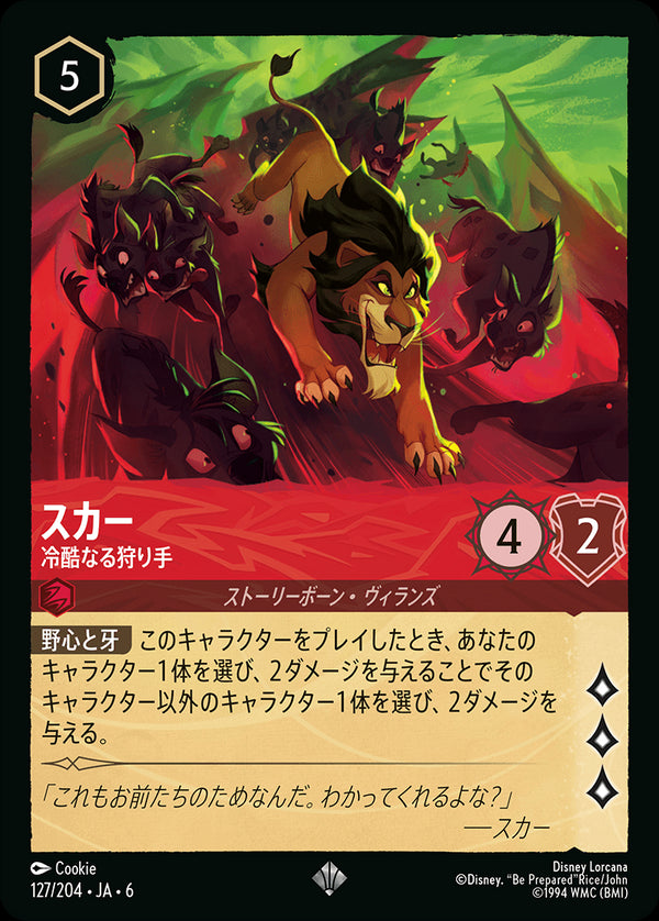 スカー-冷酷なる狩り手(127/204)スーパーレア