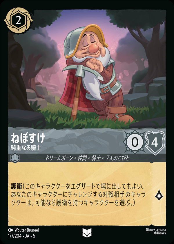 《FOIL》ねぼすけ-鈍重なる騎士(177/204)アンコモン