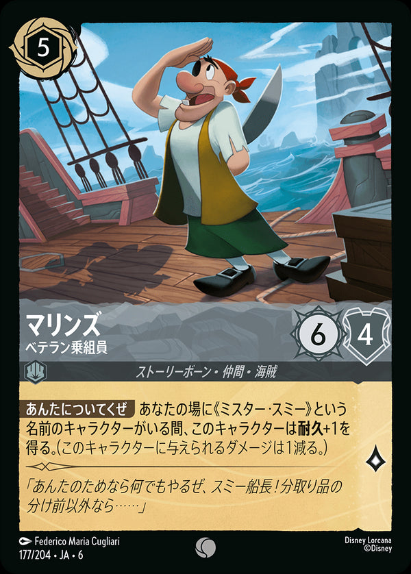 《FOIL》マリンズ-ベテラン乗組員(177/204)コモン