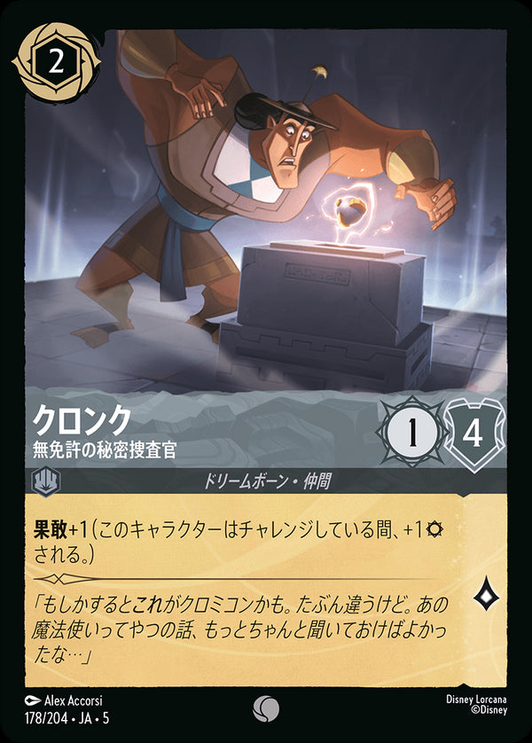 《FOIL》クロンク-無免許の秘密捜査官(178/204)コモン