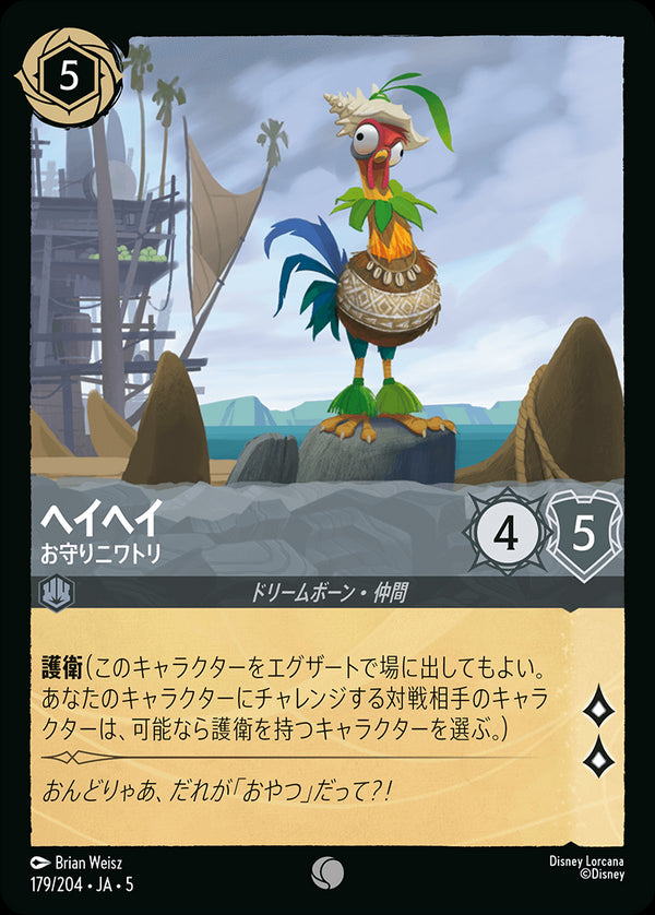 《FOIL》ヘイヘイ-お守りニワトリ(179/204)コモン