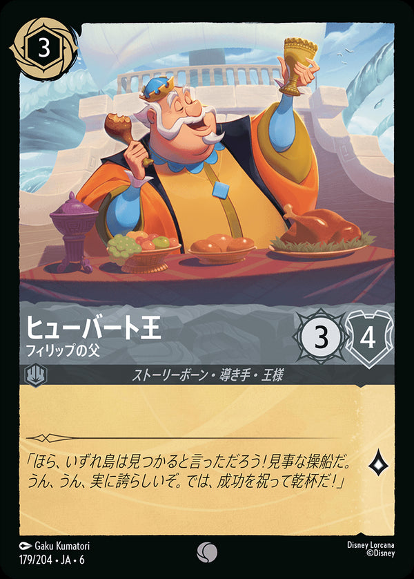 《FOIL》ヒューバート王-フィリップの父(179/204)コモン