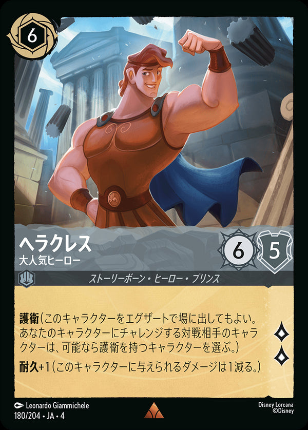 《FOIL》ヘラクレス-大人気ヒーロー(180/204)レア