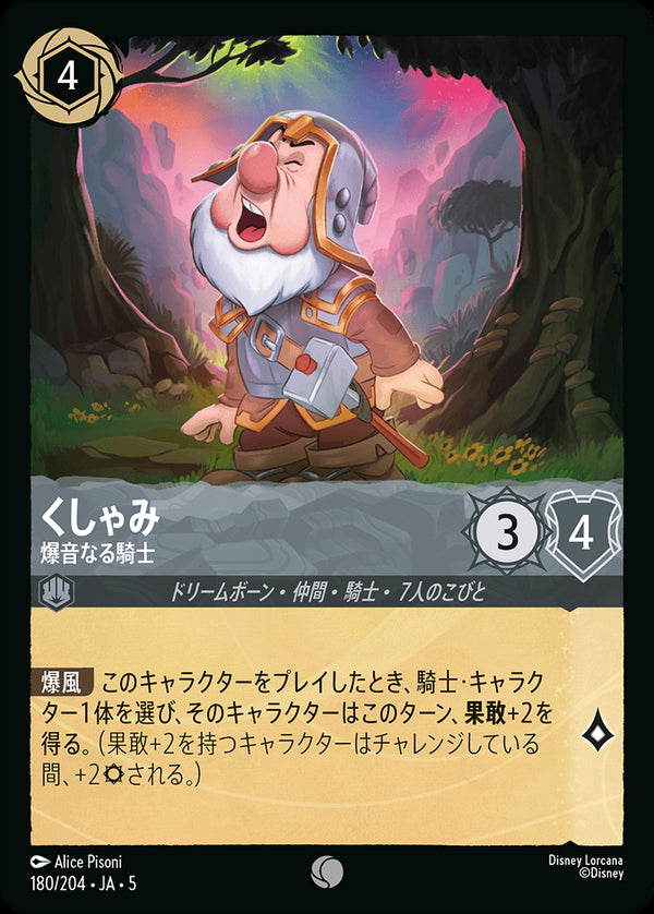 《FOIL》くしゃみ-爆音なる騎士(180/204)コモン